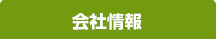 会社情報