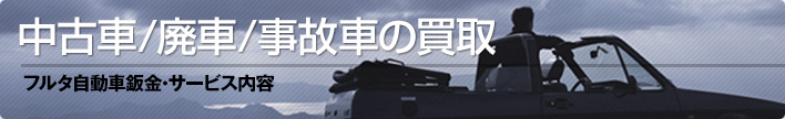 中古車/廃車/事故車買取